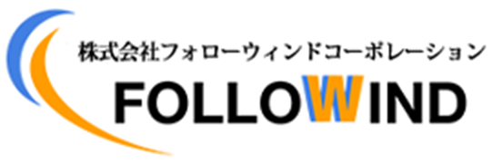 株式会社フォローウインドコーポレーション