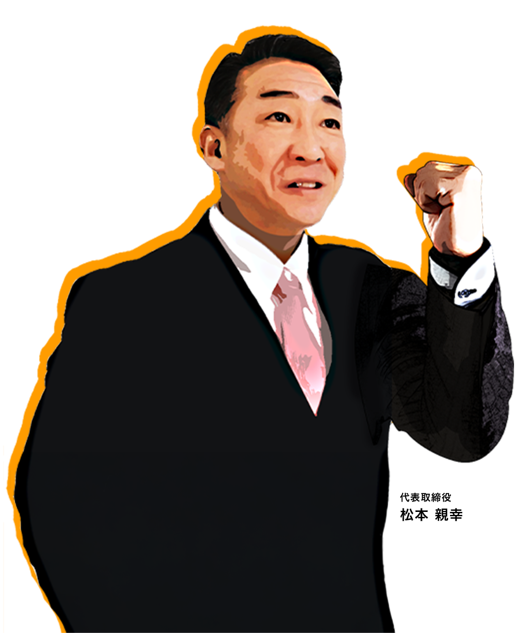 代表取締役 松本 親幸
