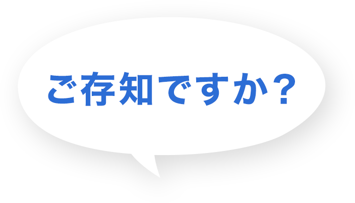 ご存知ですか？