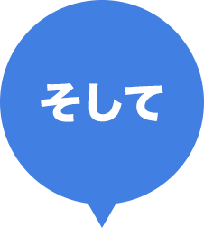 そして