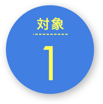 対象1