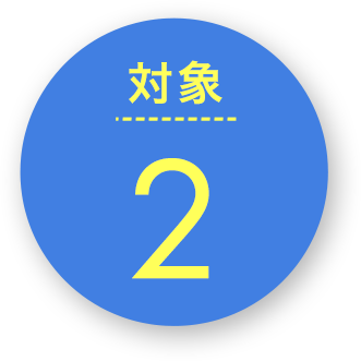 対象2