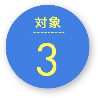 対象3