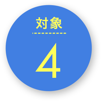 対象4