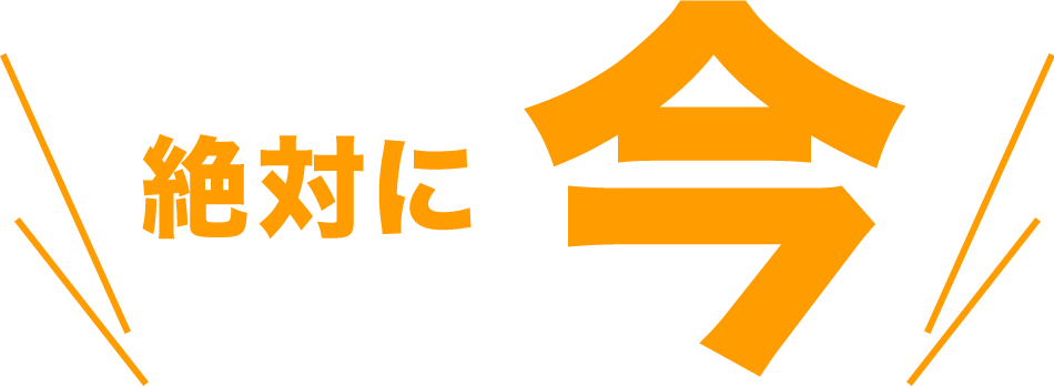 絶対に今