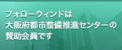 フォローウィンドは大阪府都市整備推進センターの賛助会員です