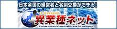 日本全国の経営者とWebで名刺交換ができる、経営者限定のSNS（ソーシャル・ネットワーク・サービス）『異業種ネット』