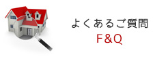よくあるご質問