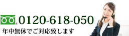 年中無休でお電話お待ちしております