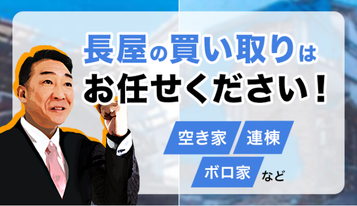 不動産の一戸建て・マンション・連棟など 売却　買取　下取り 大阪の 空き家・長屋 お任せ下さい！！