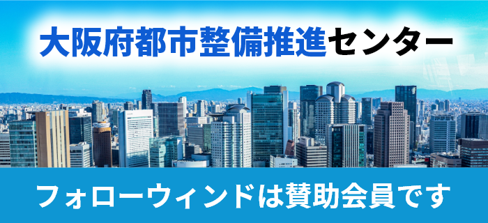 大阪府都市整備推進センター フォローウィンドは賛助会員です