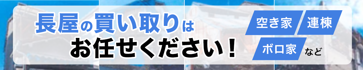 大阪空き家長屋買取売却LPー