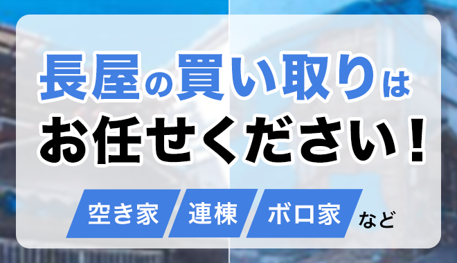 大阪空き家長屋買取売却LP