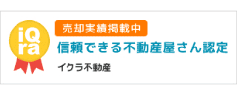 売却実績掲載中 信頼できる不動産屋さん認定 イクラ不動産