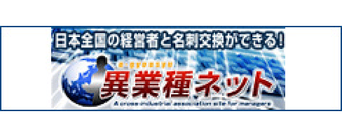 日本全国の経営者と名刺交換がてきる！ 異業種ネット