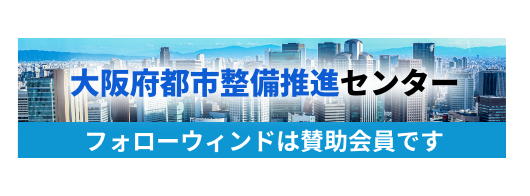大阪府都市整備推進センター フォローウィンドは賛助会員です
