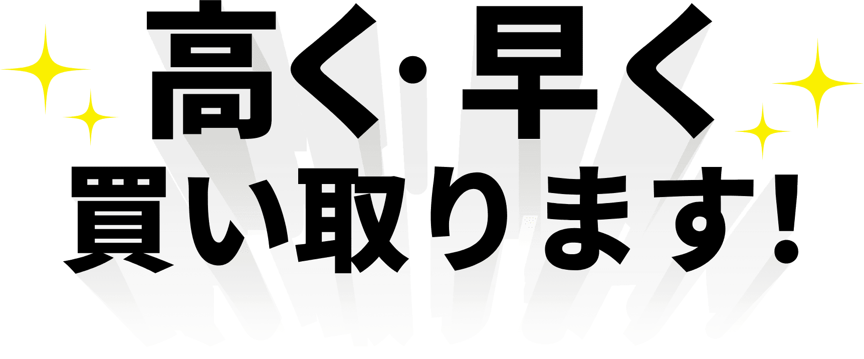 高く・早く買い取ります!