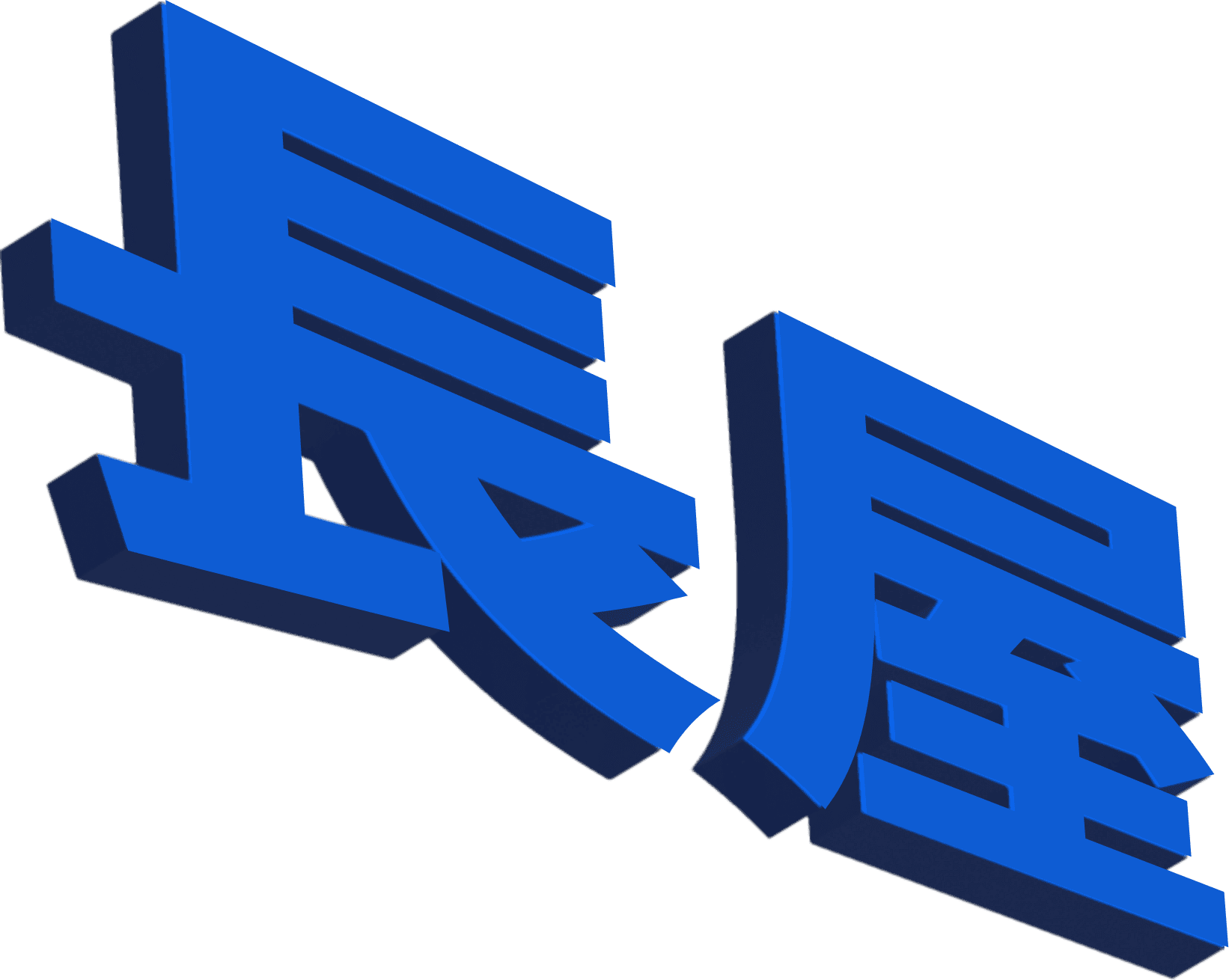 長屋