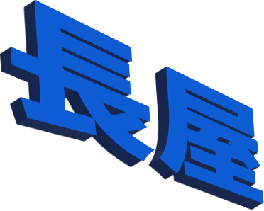 長屋