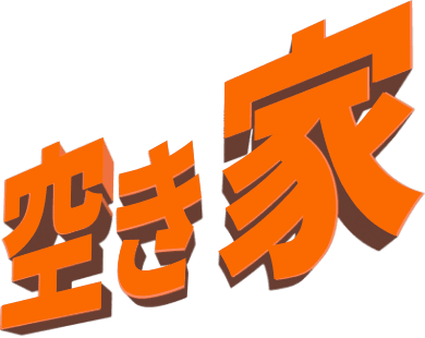 空き家
