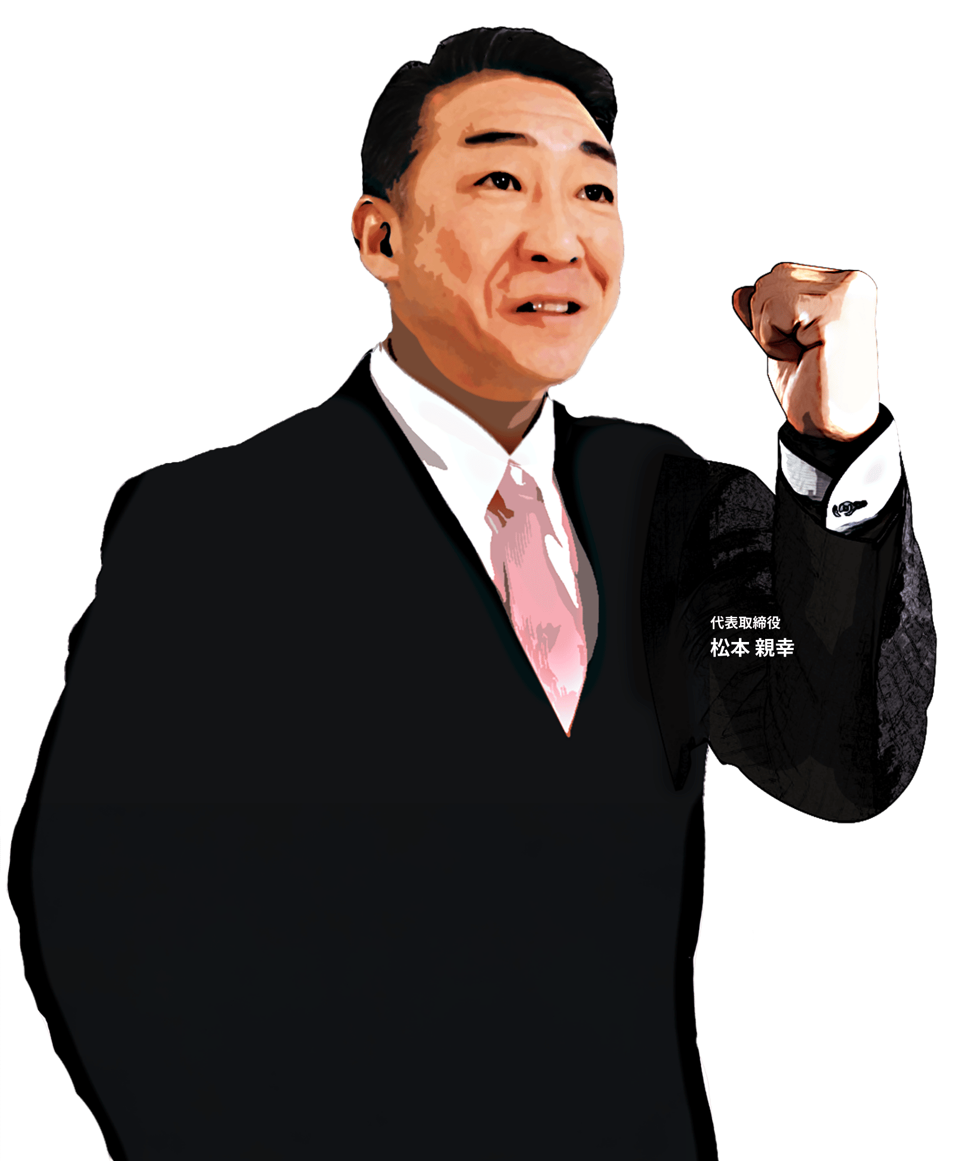 代表取締役 松本 親幸