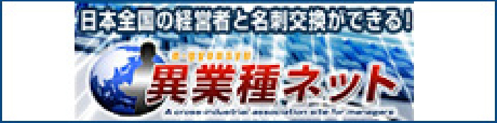 日本全国の経営者と名刺交換がてきる！ 異業種ネット