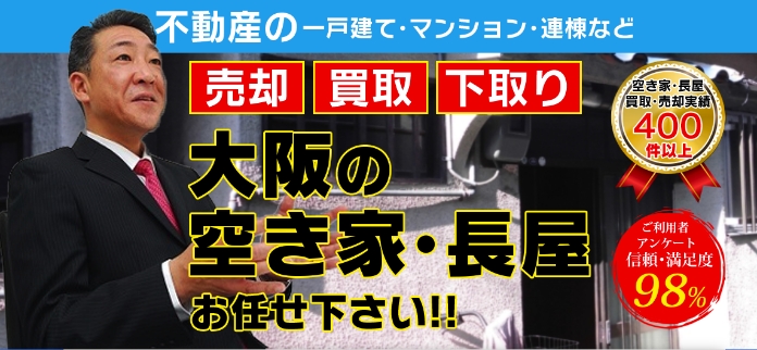 不動産の一戸建て・マンション・連棟など 壳却　買取　下取り 大阪の 空き家・長屋 お任せ下さい！！